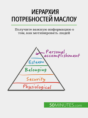cover image of Иерархия потребностей Маслоу